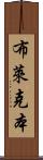 布萊克本 Scroll