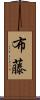布藤 Scroll
