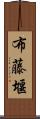 布藤堰 Scroll