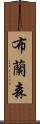 布蘭森 Scroll