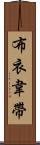 布衣韋帶 Scroll