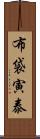 布袋寅泰 Scroll