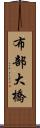 布部大橋 Scroll