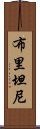 布里坦尼 Scroll