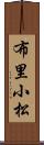 布里小松 Scroll