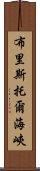 布里斯托爾海峽 Scroll