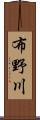 布野川 Scroll