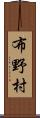 布野村 Scroll