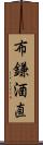 布鎌酒直 Scroll
