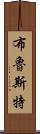Brewster Scroll