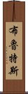 布魯特斯 Scroll