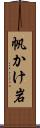 帆かけ岩 Scroll