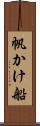 帆かけ船 Scroll