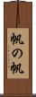 帆の帆 Scroll
