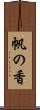 帆の香 Scroll