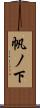 帆ノ下 Scroll