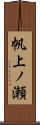 帆上ノ瀬 Scroll
