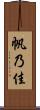 帆乃佳 Scroll