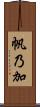 帆乃加 Scroll