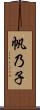 帆乃子 Scroll