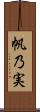 帆乃実 Scroll