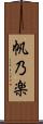 帆乃楽 Scroll