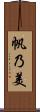 帆乃美 Scroll