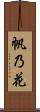 帆乃花 Scroll