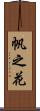 帆之花 Scroll
