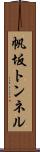 帆坂トンネル Scroll