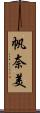 帆奈美 Scroll