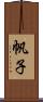 帆子 Scroll
