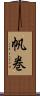 帆巻 Scroll