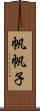 帆帆子 Scroll