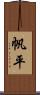 帆平 Scroll