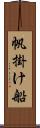 帆掛け船 Scroll