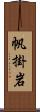 帆掛岩 Scroll