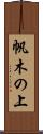 帆木の上 Scroll