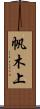 帆木上 Scroll