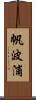 帆波浦 Scroll