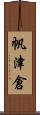帆津倉 Scroll