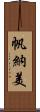 帆納美 Scroll