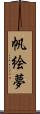 帆絵夢 Scroll