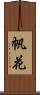 帆花 Scroll