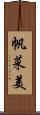 帆菜美 Scroll