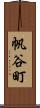 帆谷町 Scroll