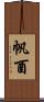 帆酉 Scroll