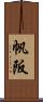 帆阪 Scroll
