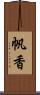 帆香 Scroll