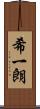 希一朗 Scroll